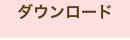 ダウンロード
