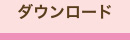 ダウンロード