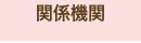 関係機関