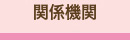 関係機関