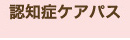 認知症ケアパス