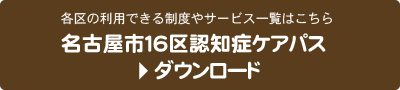 名古屋市16区認知症ケアパスダウンロード