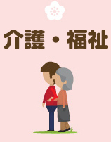 介護・福祉