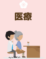 医療
