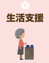 生活支援