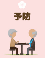 予防