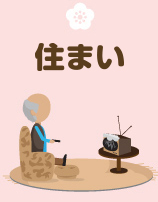 住まい