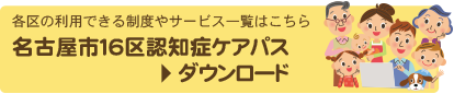 名古屋市16区認知症ケアパスダウンロード